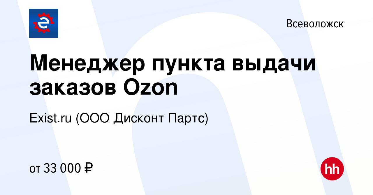 Вакансия Менеджер пункта выдачи заказов Ozon во Всеволожске, работа в  компании Exist.ru (ООО Дисконт Партс) (вакансия в архиве c 13 августа 2023)