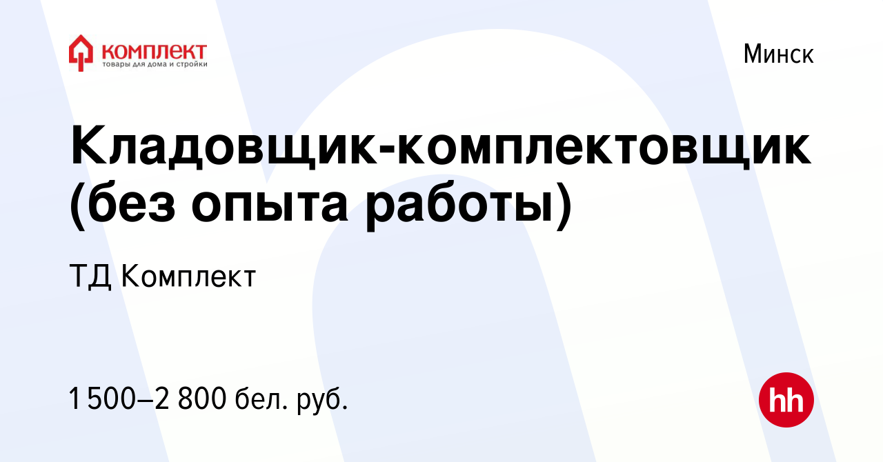 Вакансия Кладовщик-комплектовщик (без опыта работы) в Минске, работа в  компании ТД Комплект (вакансия в архиве c 13 августа 2023)