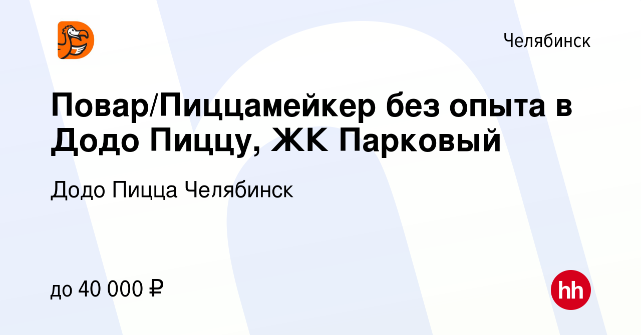 Вакансия Повар/Пиццамейкер без опыта в Додо Пиццу, ЖК Парковый в  Челябинске, работа в компании Додо Пицца Челябинск (вакансия в архиве c 13  августа 2023)