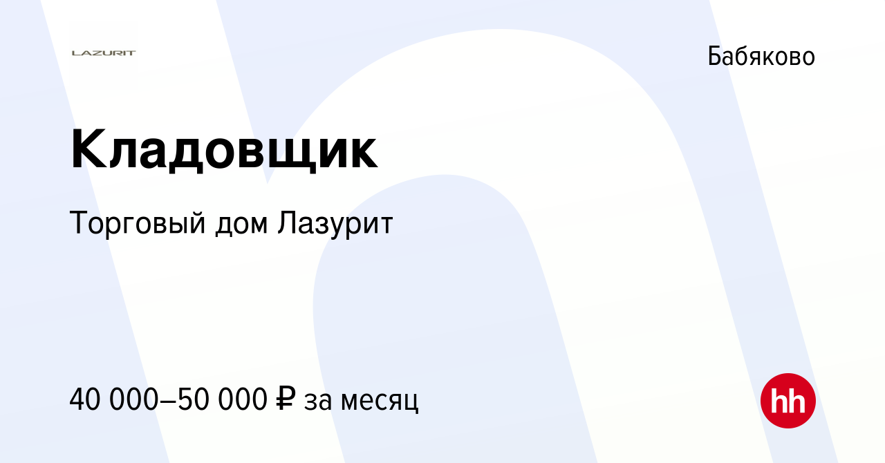 Вакансия Кладовщик в Бабяково, работа в компании Торговый дом Лазурит  (вакансия в архиве c 13 августа 2023)