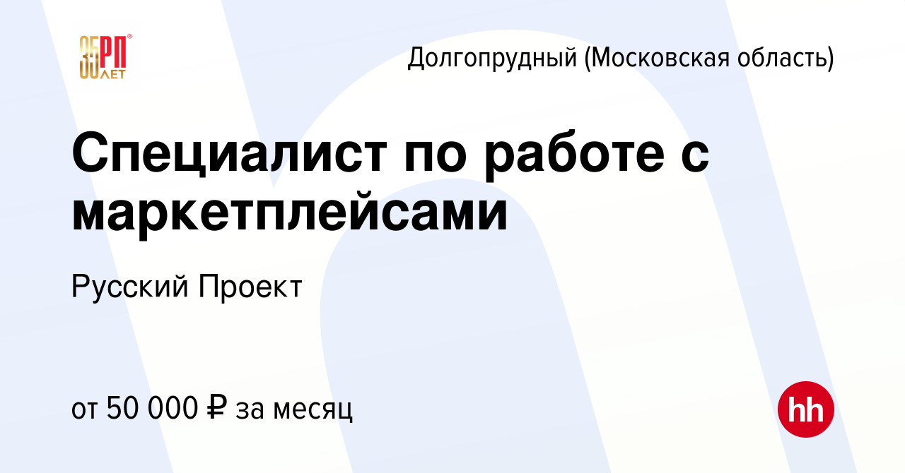 Вакансия Специалист по работе с маркетплейсами в Долгопрудном, работа в  компании Русский Проект (вакансия в архиве c 28 июля 2023)