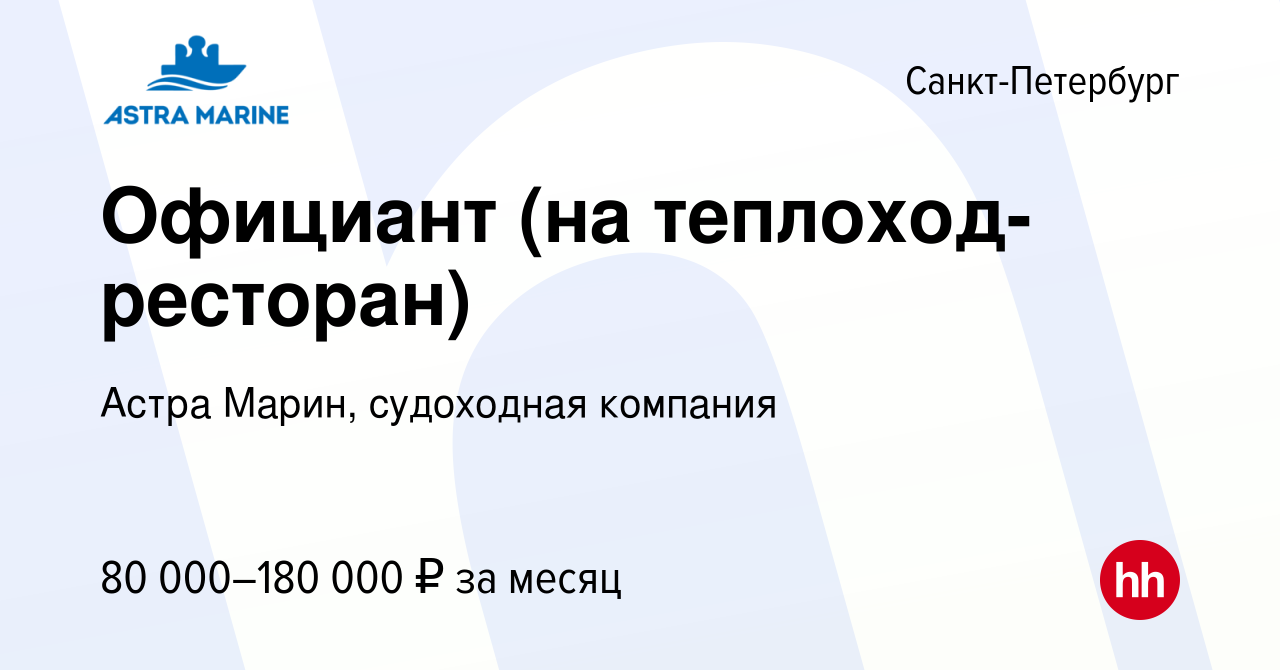 Вакансия Официант (на теплоход-ресторан) в Санкт-Петербурге, работа в  компании Астра Марин, судоходная компания (вакансия в архиве c 13 августа  2023)