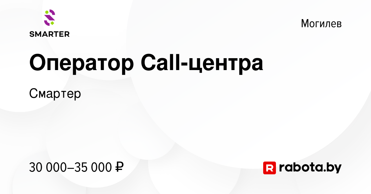 Вакансия Оператор Call-центра в Могилеве, работа в компании Смартер  (вакансия в архиве c 13 августа 2023)