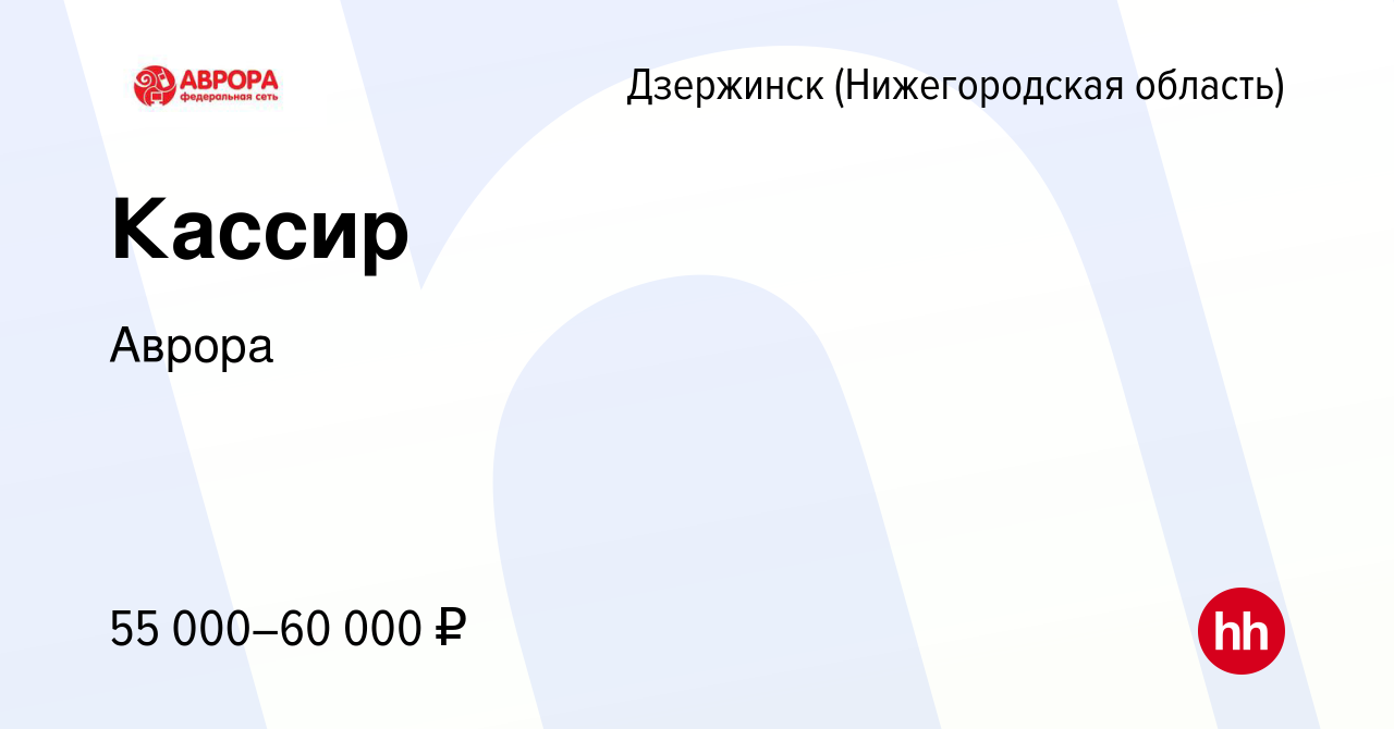 Вакансия Кассир в Дзержинске, работа в компании Аврора (вакансия в архиве c  28 декабря 2023)