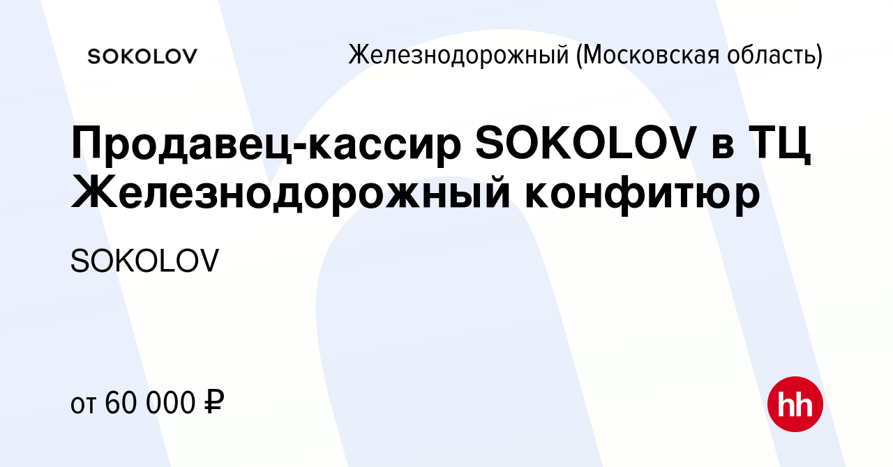 Вакансия Продавец-кассир SOKOLOV в ТЦ Железнодорожный конфитюр в  Железнодорожном, работа в компании SOKOLOV (вакансия в архиве c 13 августа  2023)