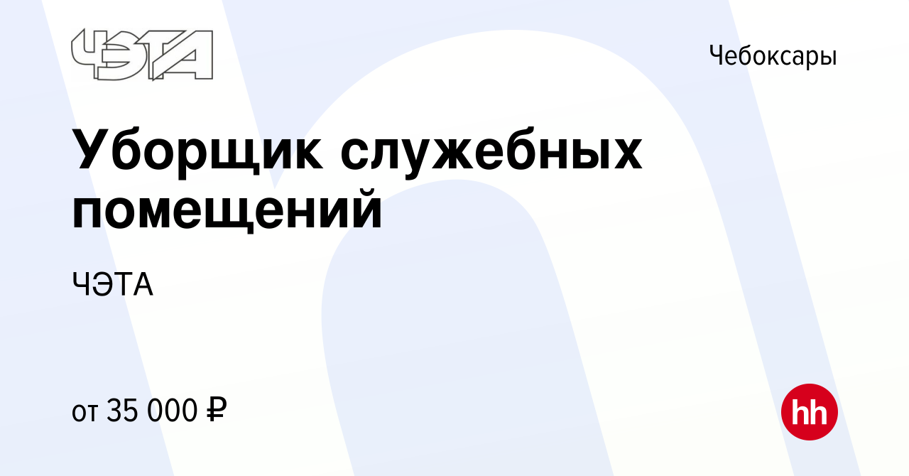 Вакансия Уборщик служебных помещений в Чебоксарах, работа в компании ЧЭТА  (вакансия в архиве c 16 ноября 2023)