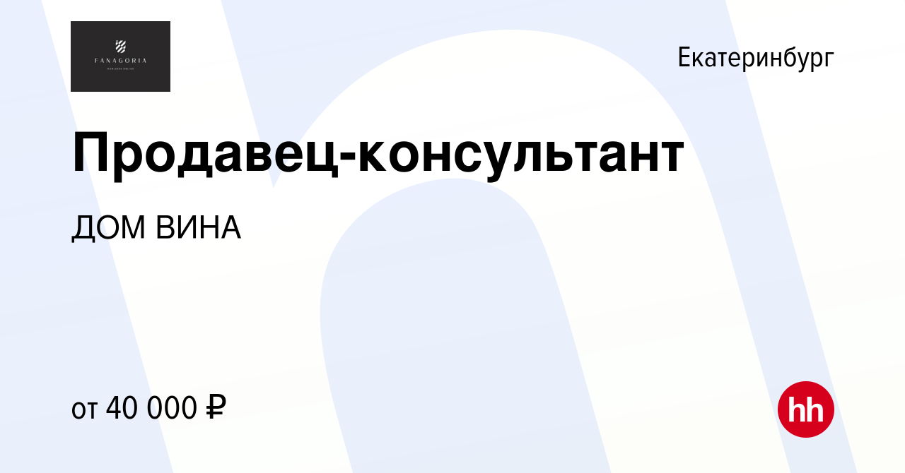 Вакансия Продавец-консультант в Екатеринбурге, работа в компании ДОМ ВИНА  (вакансия в архиве c 13 августа 2023)