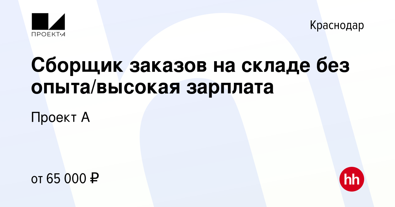 Вакансия Сборщик заказов на складе без опыта/высокая зарплата в Краснодаре,  работа в компании Проект А (вакансия в архиве c 12 октября 2023)