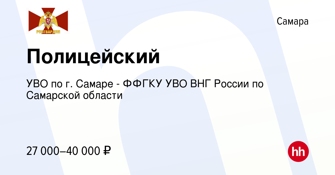 Вакансия Полицейский в Самаре, работа в компании УВО по г. Самаре - ФФГКУ  УВО ВНГ России по Самарской области (вакансия в архиве c 13 августа 2023)