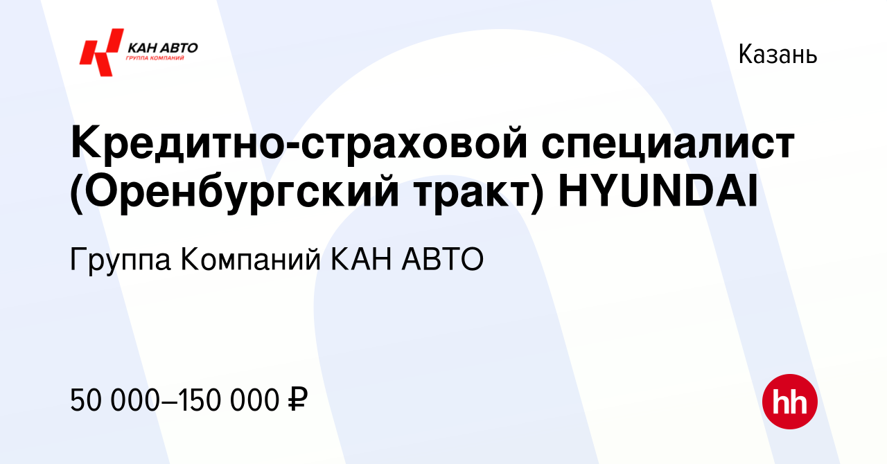 Вакансия Кредитно-страховой специалист (Оренбургский тракт) HYUNDAI в Казани,  работа в компании Группа Компаний КАН АВТО (вакансия в архиве c 10 сентября  2023)