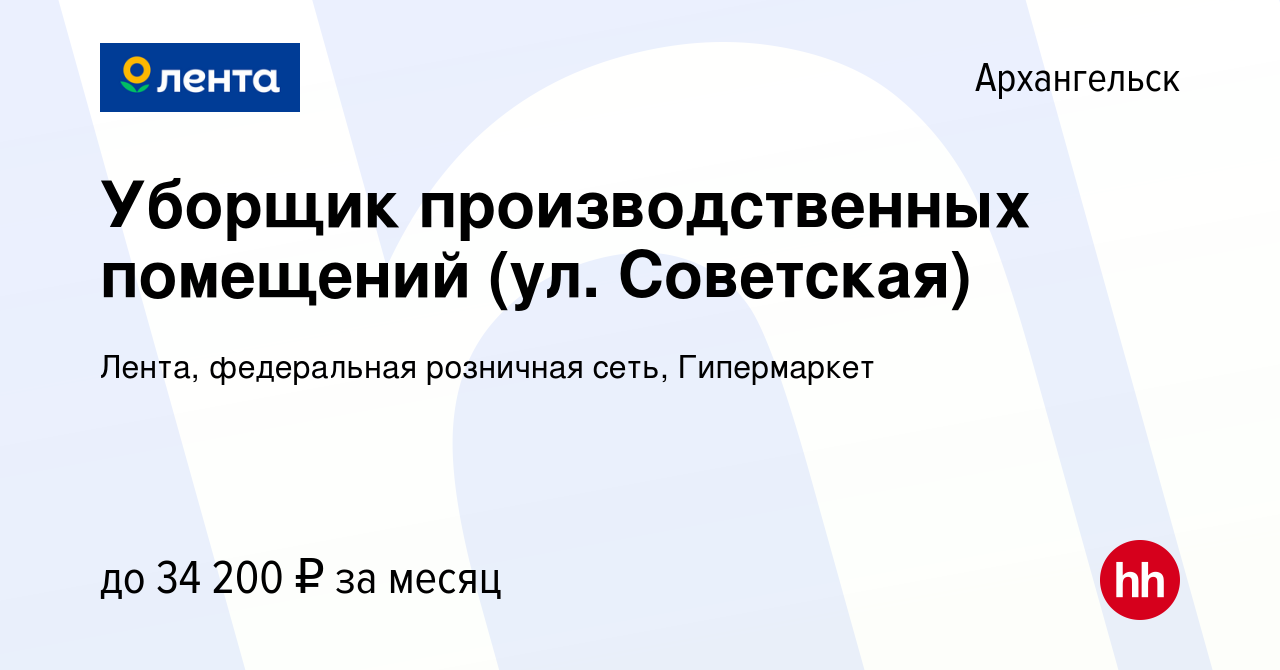 Вакансия Уборщик производственных помещений (ул. Советская) в Архангельске,  работа в компании Лента, федеральная розничная сеть, Гипермаркет (вакансия  в архиве c 24 октября 2023)