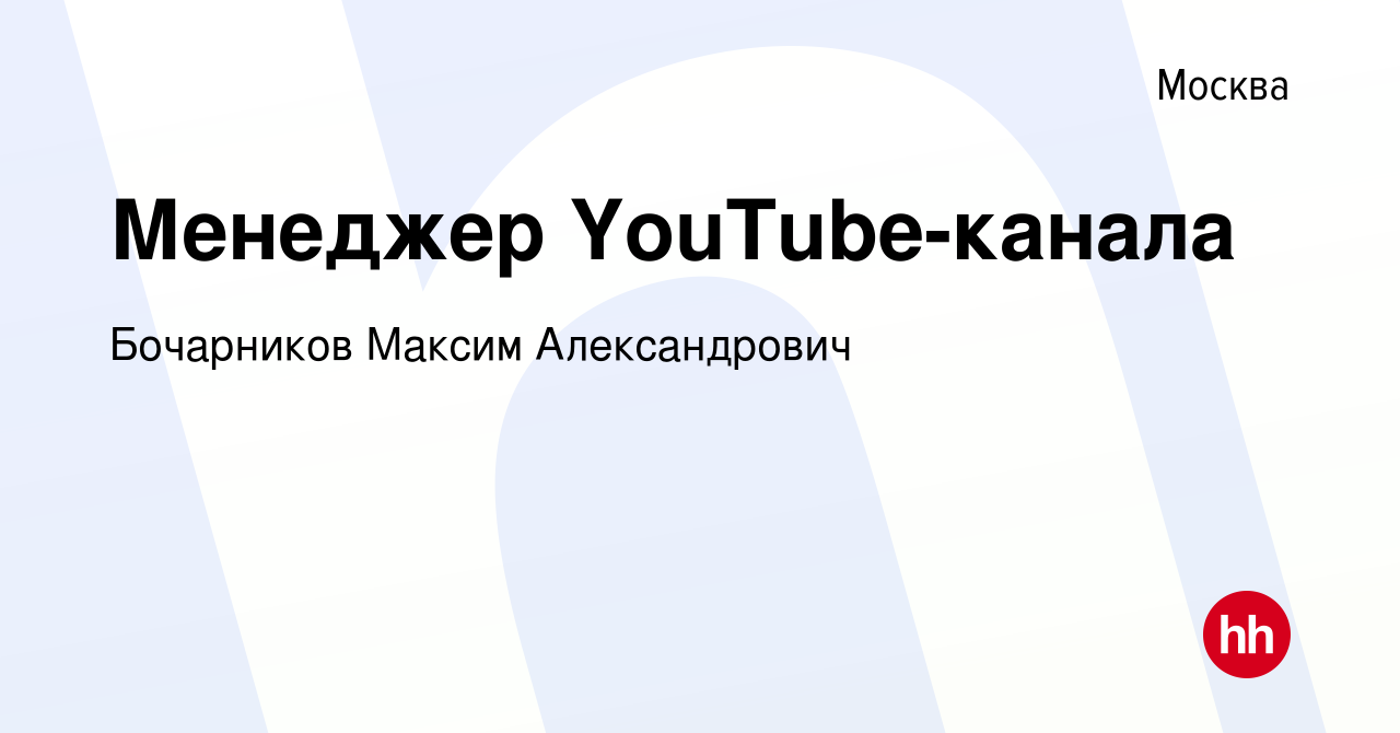 Вакансия Менеджер YouTube-канала в Москве, работа в компании Бочарников  Максим Александрович (вакансия в архиве c 13 августа 2023)