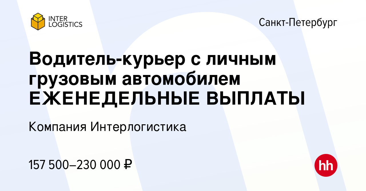 Вакансия Водитель-курьер с личным грузовым автомобилем ЕЖЕНЕДЕЛЬНЫЕ ВЫПЛАТЫ  в Санкт-Петербурге, работа в компании Компания Интерлогистика (вакансия в  архиве c 3 марта 2024)