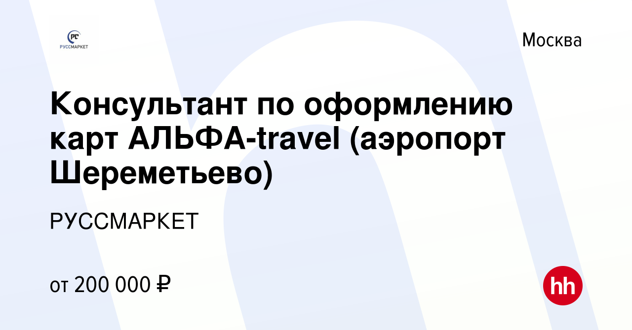 Вакансия Консультант по оформлению карт АЛЬФА-travel (аэропорт Шереметьево)  в Москве, работа в компании РУССМАРКЕТ (вакансия в архиве c 30 сентября  2023)