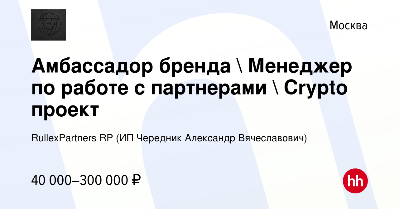 Вакансия Амбассадор бренда  Менеджер по работе с партнерами  Crypto  проект в Москве, работа в компании RullexPartners RP (ИП Чередник Александр  Вячеславович) (вакансия в архиве c 29 июля 2023)