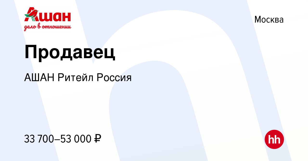 Вакансия Продавец в Москве, работа в компании АШАН Ритейл Россия (вакансия  в архиве c 13 августа 2023)