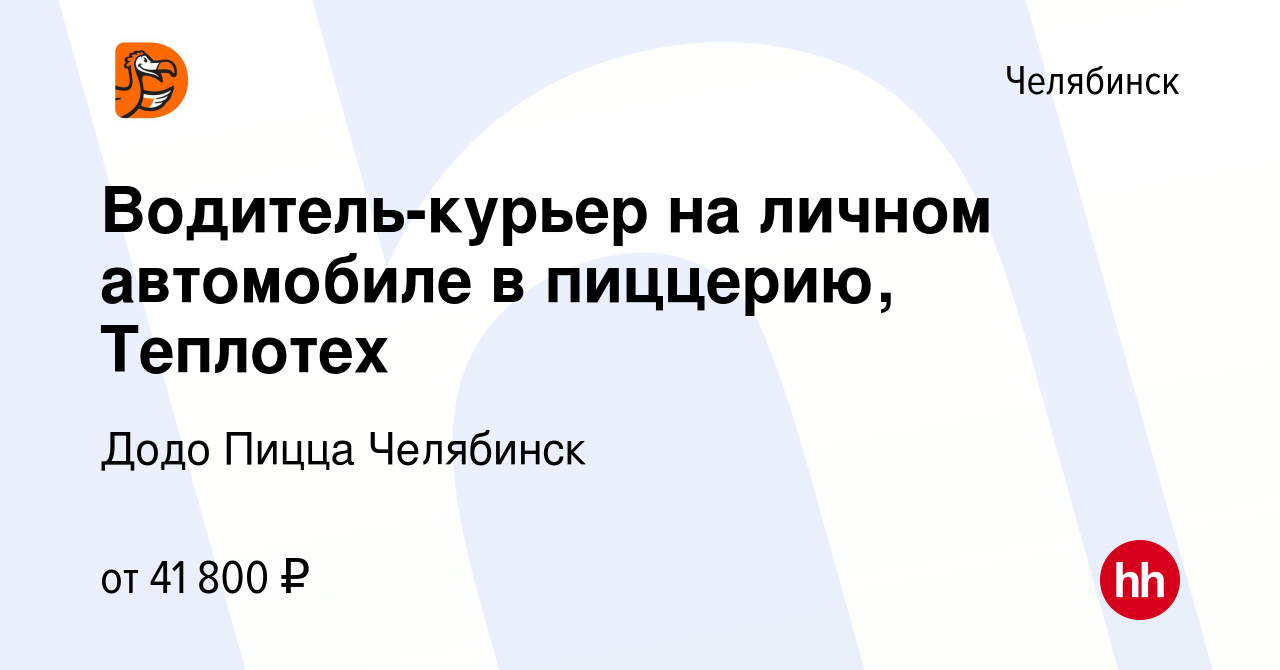 Вакансия Водитель-курьер на личном автомобиле в пиццерию, Теплотех в  Челябинске, работа в компании Додо Пицца Челябинск (вакансия в архиве c 13  августа 2023)