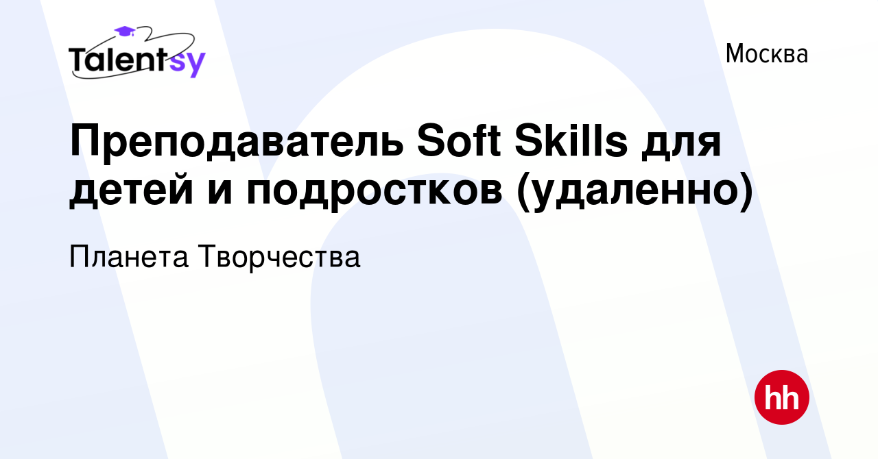 Вакансия Преподаватель Soft Skills для детей и подростков (удаленно) в  Москве, работа в компании Планета Творчества (вакансия в архиве c 13  августа 2023)