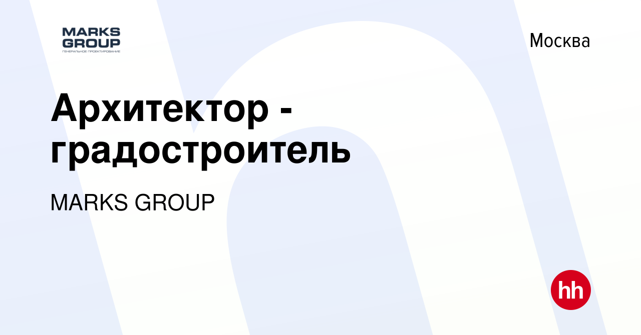 Вакансия Архитектор - градостроитель в Москве, работа в компании MARKS  GROUP (вакансия в архиве c 31 августа 2023)