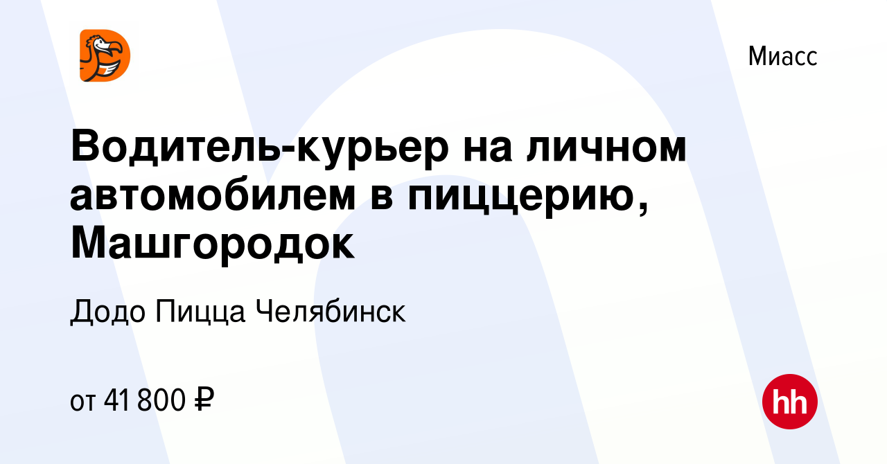 Вакансия Водитель-курьер на личном автомобилем в пиццерию, Машгородок в  Миассе, работа в компании Додо Пицца Челябинск (вакансия в архиве c 13  августа 2023)