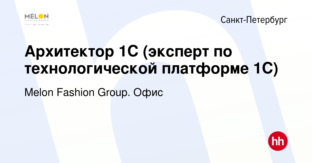 Вакансия Архитектор 1С (эксперт по технологической платформе 1С) в  Санкт-Петербурге, работа в компании Melon Fashion Group. Офис (вакансия в  архиве c 24 августа 2023)