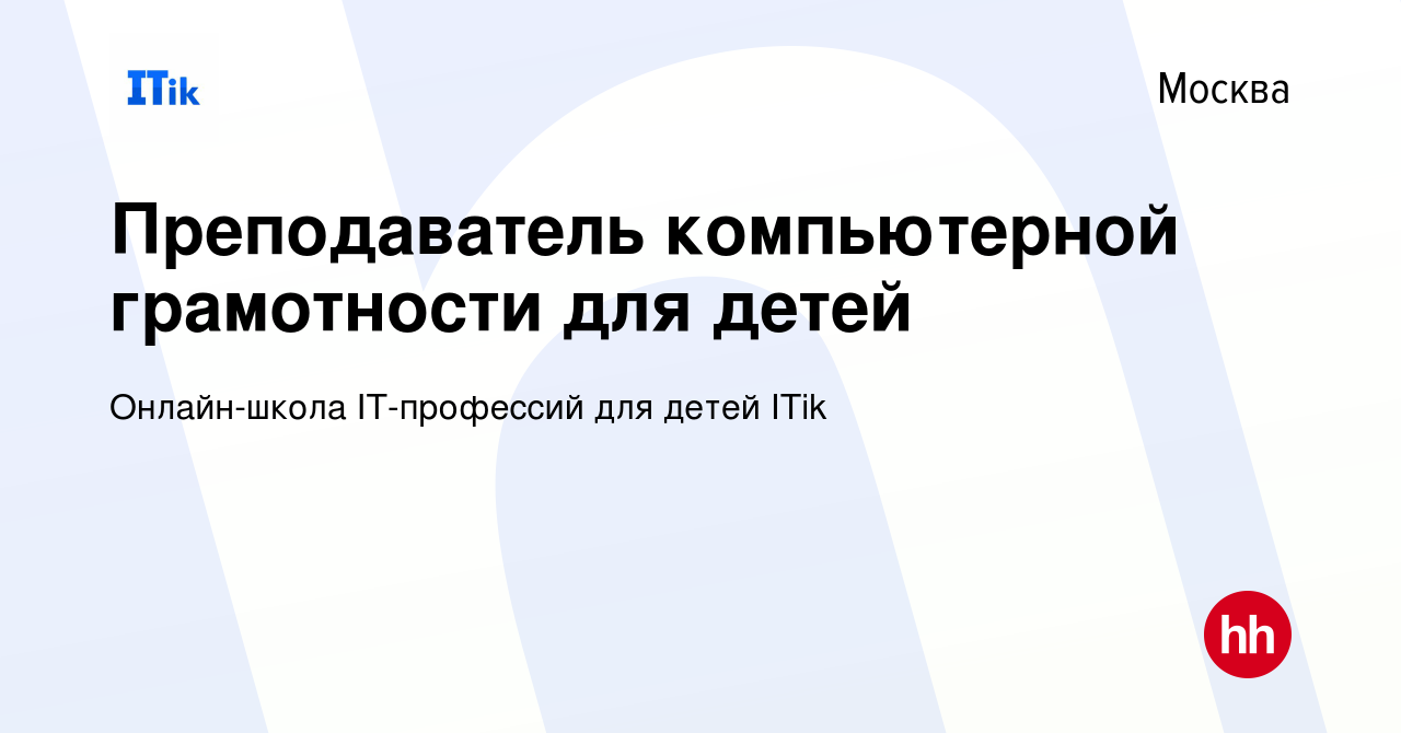 Вакансия Преподаватель компьютерной грамотности для детей в Москве, работа  в компании Онлайн-школа IT-профессий для детей ITik (вакансия в архиве c 8  ноября 2023)