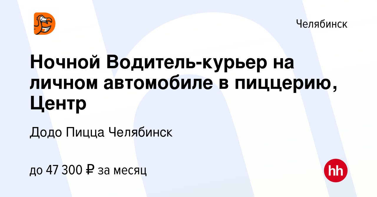 Вакансия Ночной Водитель-курьер на личном автомобиле в пиццерию, Центр в  Челябинске, работа в компании Додо Пицца Челябинск (вакансия в архиве c 13  августа 2023)