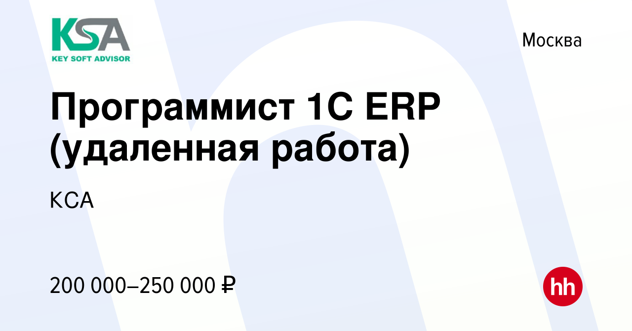 Вакансия Программист 1С ERP (удаленная работа) в Москве, работа в компании  КСА (вакансия в архиве c 17 сентября 2023)