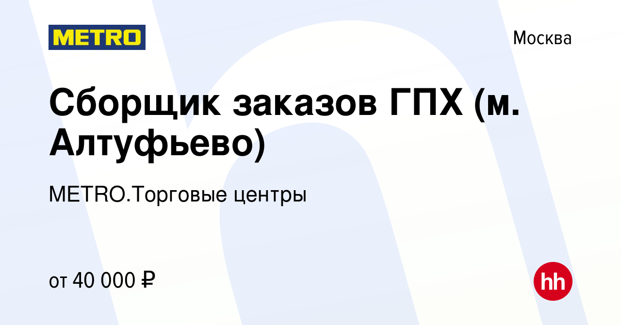 Вакансия Сборщик заказов ГПХ (м. Алтуфьево) в Москве, работа в компании  METRO.Торговые центры (вакансия в архиве c 11 августа 2023)