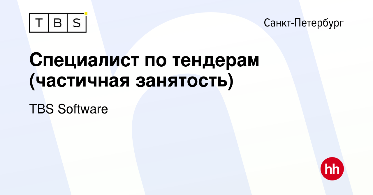 Вакансия Специалист по тендерам (частичная занятость) в Санкт-Петербурге,  работа в компании TBS Software (вакансия в архиве c 13 августа 2023)