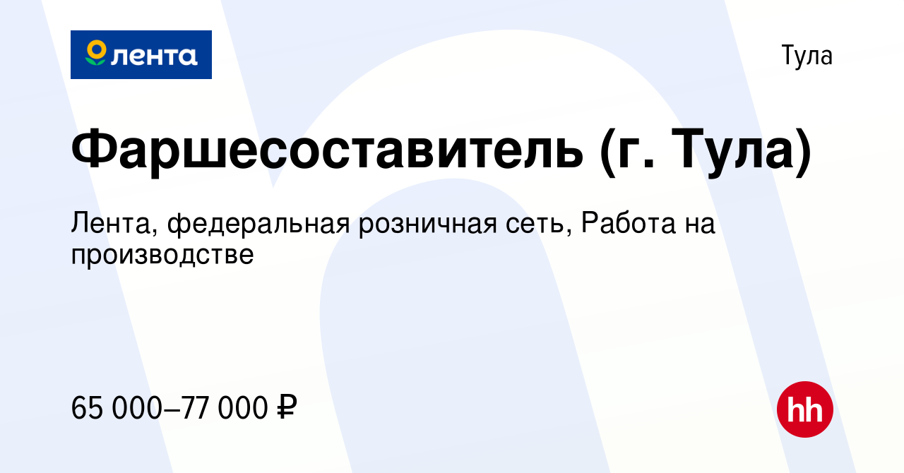 Вакансия Фаршесоставитель (г. Тула) в Туле, работа в компании Лента,  федеральная розничная сеть, Работа на производстве (вакансия в архиве c 15  января 2024)