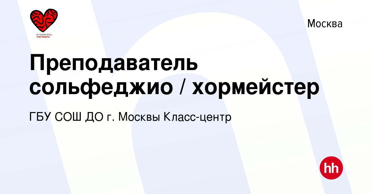 Вакансия Преподаватель сольфеджио / хормейстер в Москве, работа в компании  ГБУ СОШ ДО г. Москвы Класс-центр (вакансия в архиве c 13 августа 2023)