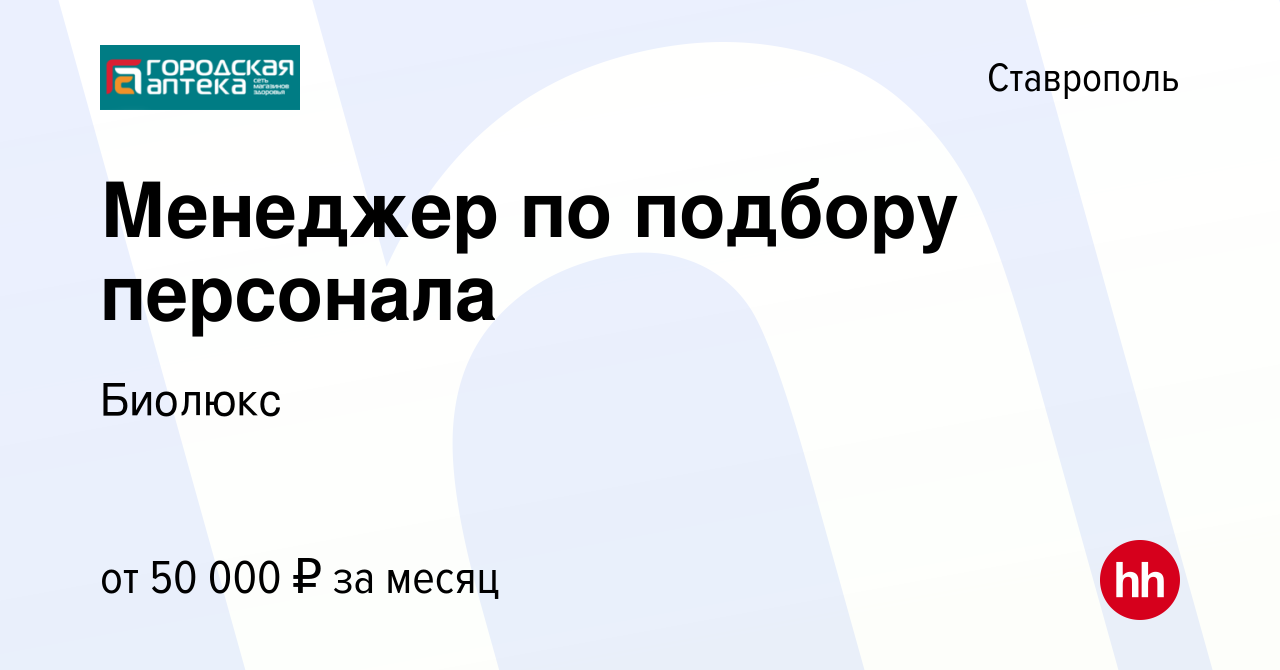 Вакансия Менеджер по подбору персонала в Ставрополе, работа в компании  Биолюкс (вакансия в архиве c 20 августа 2023)