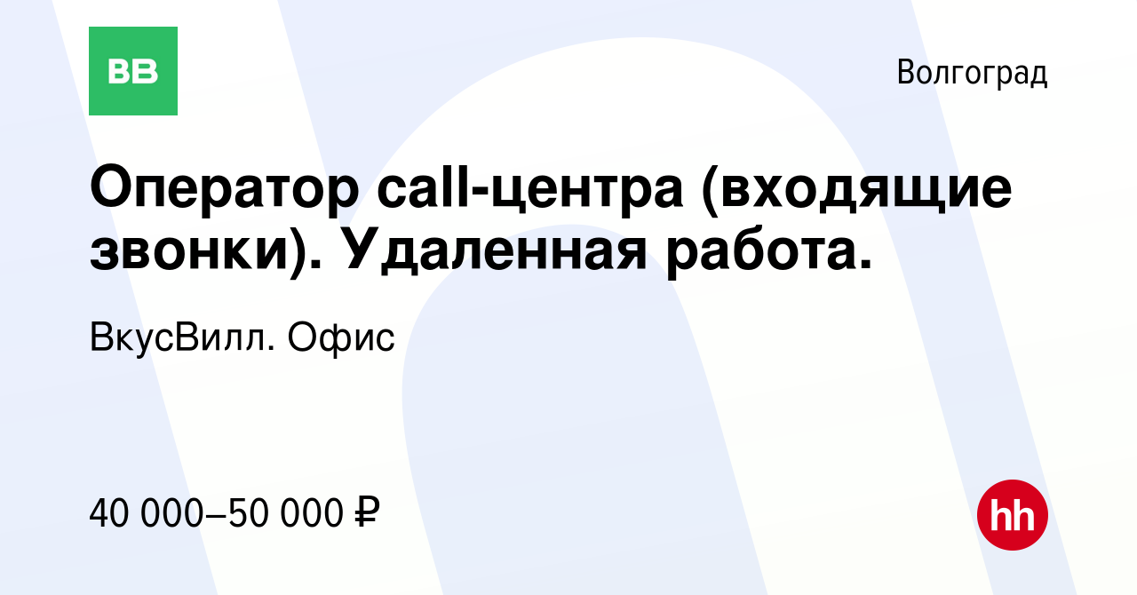 Вакансия Оператор call-центра (входящие звонки). Удаленная работа. в  Волгограде, работа в компании ВкусВилл. Офис (вакансия в архиве c 16  февраля 2024)