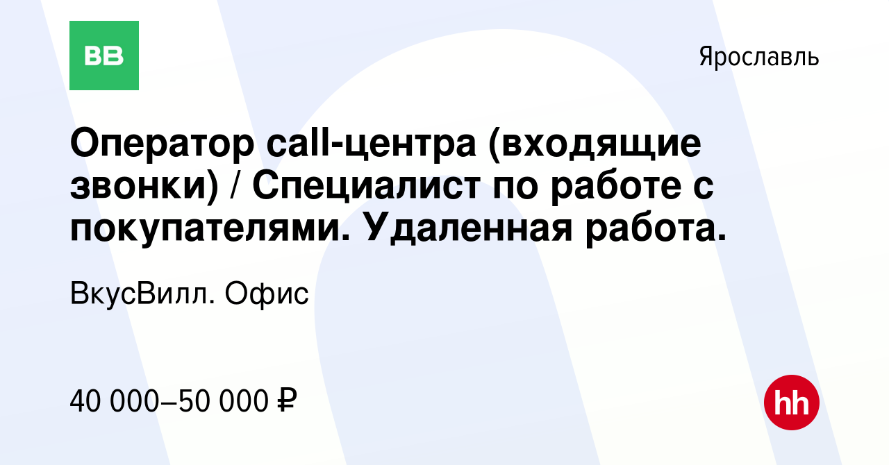 Вакансия Оператор call-центра (входящие звонки) / Специалист по работе с  покупателями. Удаленная работа. в Ярославле, работа в компании ВкусВилл.  Офис (вакансия в архиве c 16 февраля 2024)