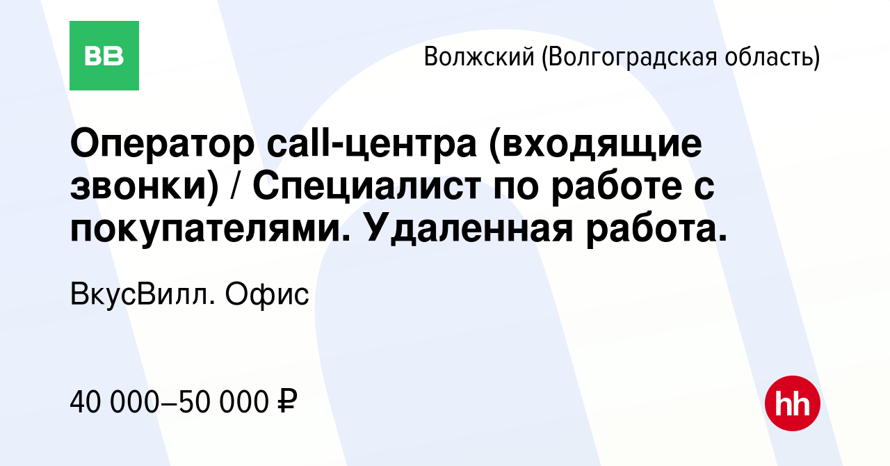 Вакансия Оператор call-центра (входящие звонки) / Специалист по работе с  покупателями. Удаленная работа. в Волжском (Волгоградская область), работа  в компании ВкусВилл. Офис (вакансия в архиве c 16 февраля 2024)