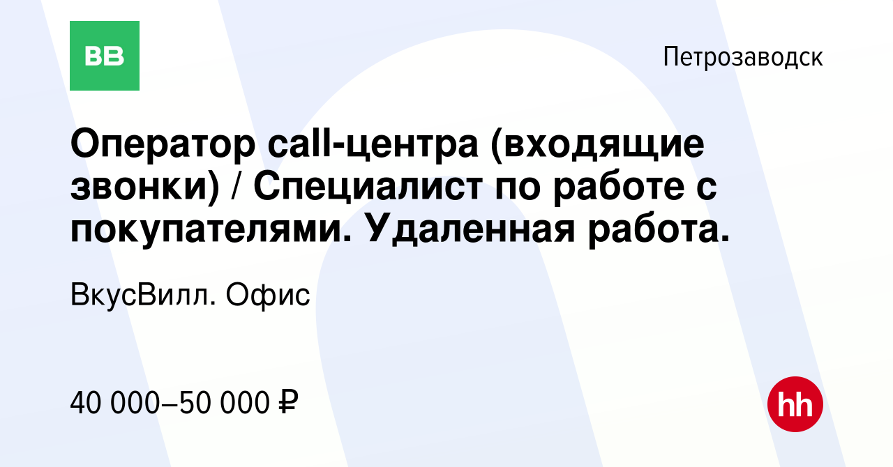 Вакансия Оператор call-центра (входящие звонки) / Специалист по работе с  покупателями. Удаленная работа. в Петрозаводске, работа в компании  ВкусВилл. Офис (вакансия в архиве c 16 февраля 2024)