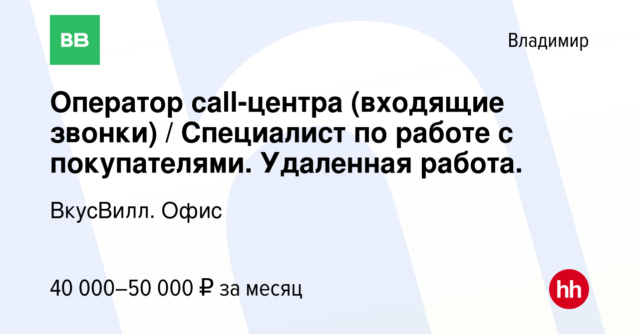 Вакансия Оператор call-центра (входящие звонки) / Специалист по работе с  покупателями. Удаленная работа. во Владимире, работа в компании ВкусВилл.  Офис (вакансия в архиве c 16 февраля 2024)