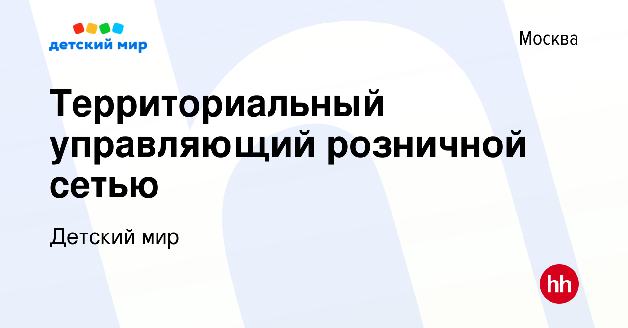 Вакансия Территориальный управляющий розничной сетью в Москве, работа в  компании Детский мир (вакансия в архиве c 21 августа 2023)