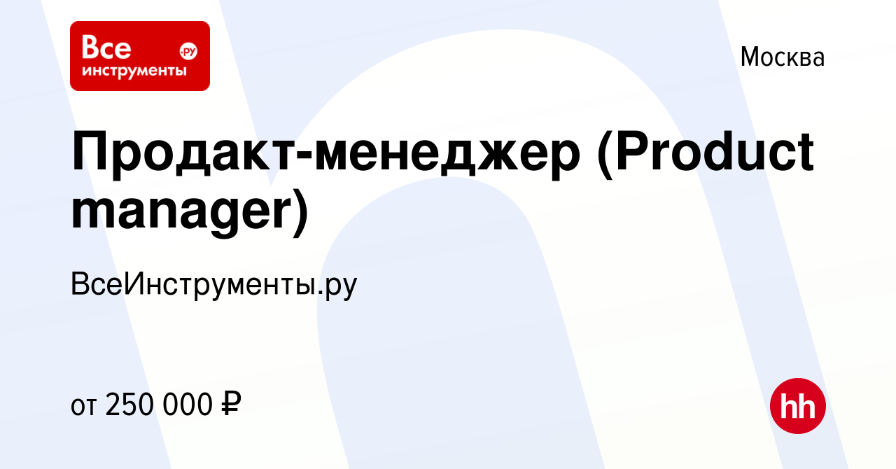 Вакансия Продакт-менеджер (Product manager) в Москве, работа в компании  ВсеИнструменты.ру (вакансия в архиве c 27 июля 2023)