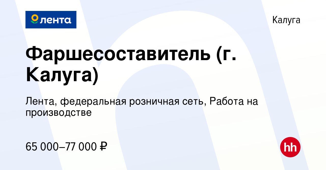 Вакансия Фаршесоставитель (г. Калуга) в Калуге, работа в компании Лента,  федеральная розничная сеть, Работа на производстве (вакансия в архиве c 15  января 2024)