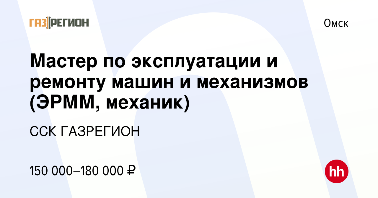 Вакансия Мастер по эксплуатации и ремонту машин и механизмов (ЭРММ, механик)  в Омске, работа в компании ССК ГАЗРЕГИОН (вакансия в архиве c 25 октября  2023)