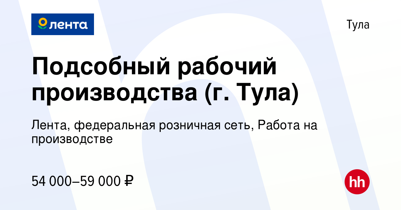 Вакансия Подсобный рабочий производства (г. Тула) в Туле, работа в компании  Лента, федеральная розничная сеть, Работа на производстве (вакансия в  архиве c 15 января 2024)