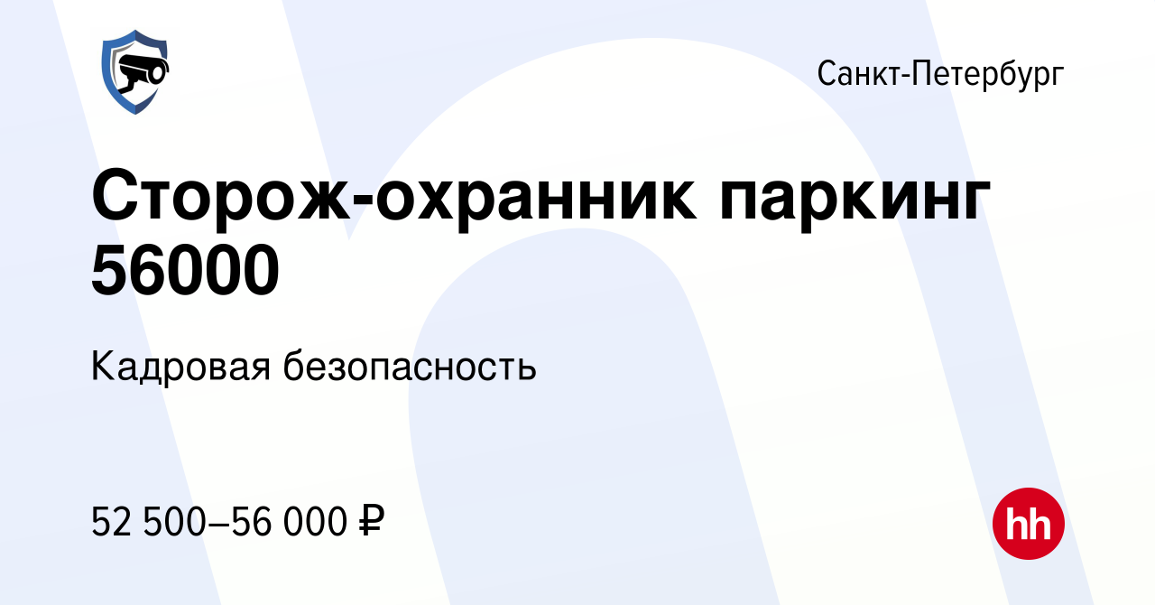 Вакансия Сторож-охранник паркинг 56000 в Санкт-Петербурге, работа в  компании Кадровая безопасность (вакансия в архиве c 13 августа 2023)