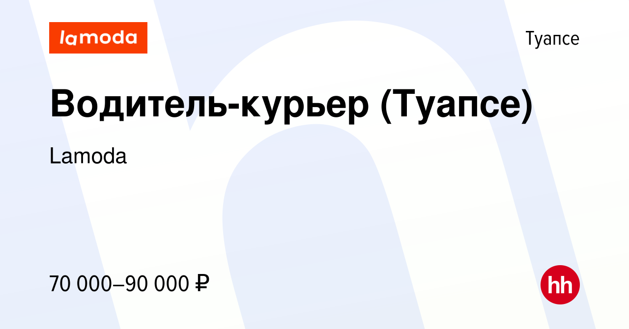 Вакансия Водитель-курьер (Туапсе) в Туапсе, работа в компании Lamoda  (вакансия в архиве c 10 сентября 2023)