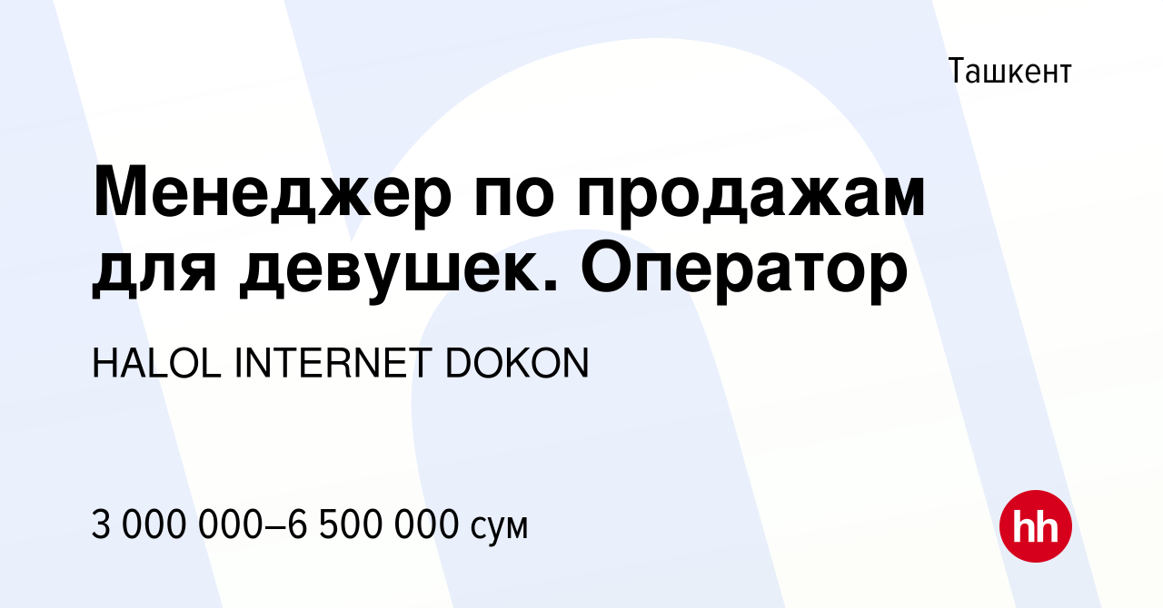 Вакансия Менеджер по продажам для девушек. Оператор в Ташкенте, работа в  компании HALOL INTERNET DOKON (вакансия в архиве c 13 августа 2023)