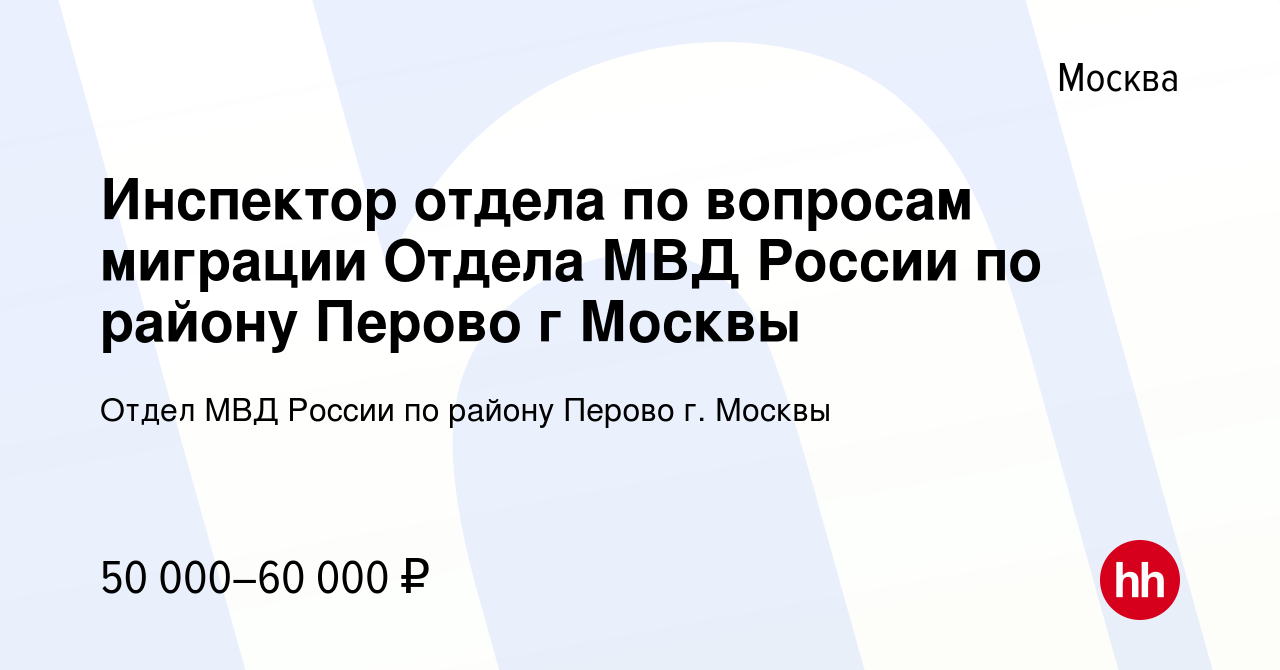 Вакансия Инспектор отдела по вопросам миграции Отдела МВД России по району  Перово г Москвы в Москве, работа в компании Отдел МВД России по району  Перово г. Москвы (вакансия в архиве c 19