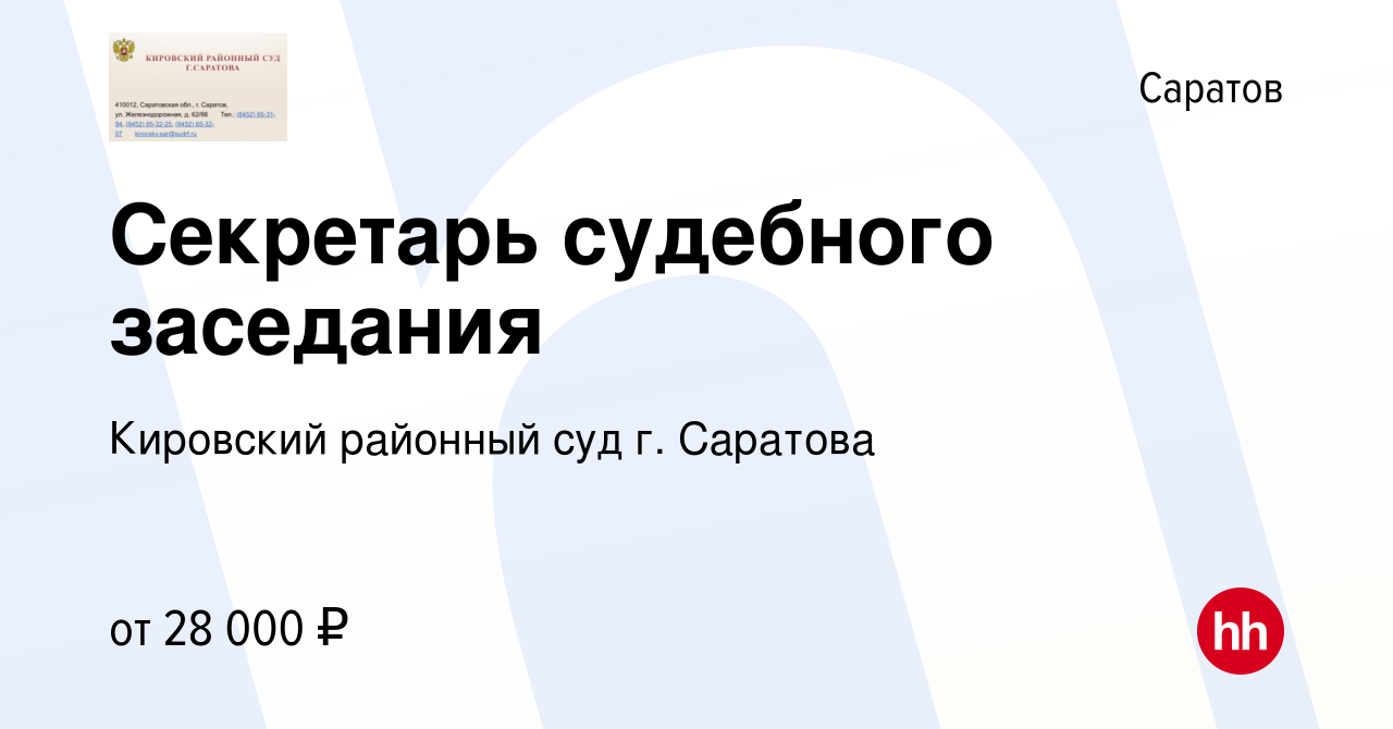 Вакансия Секретарь судебного заседания в Саратове, работа в компании Кировский  районный суд г. Саратова (вакансия в архиве c 13 августа 2023)