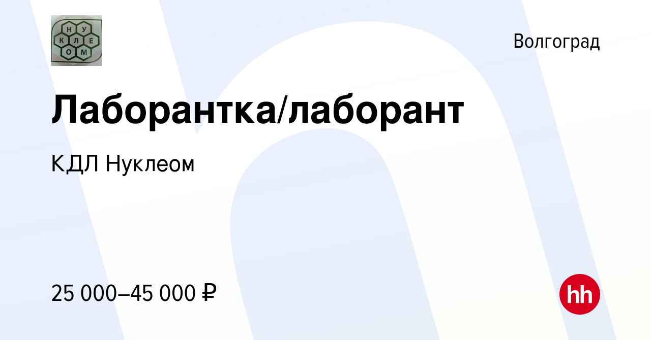 Вакансия Лаборантка/лаборант в Волгограде, работа в компании КДЛ Нуклеом  (вакансия в архиве c 13 августа 2023)