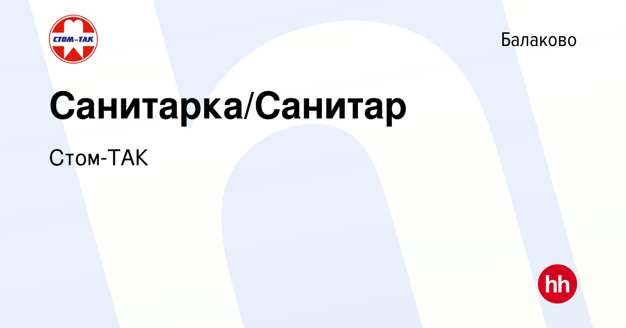 Вакансия Санитарка/Санитар в Балаково, работа в компании Стом-ТАК (вакансия  в архиве c 25 июля 2023)